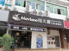 -Mevlana梅夫娜土耳其餐厅·清真