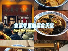 -西园寺素食(西园弄戒幢律寺店)