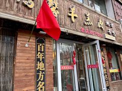 -鹏馨羊羔肉(新建街店)