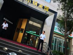 -禾珍珠家常小馆(河南博物院店)