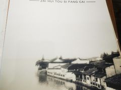 -再回头私房菜·老南京菜