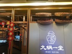 门面-九锅一堂酸菜鱼(石家庄先天下店)