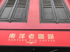 门面-南洋老咖啡(牛车水店)