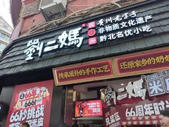 -刘二妈米皮(步行街店)