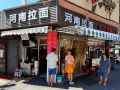 -河南拉面(肇周路店)