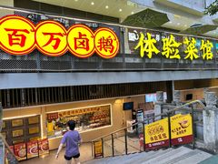 -郑百万·百万卤鹅重庆菜馆·家宴旗舰店(动物园店)