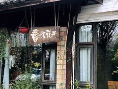 门面-春暖花开(西溪店)