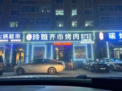 -玲姐吉祥齐市烤肉