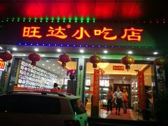 门面-旺达·福州菜(正大广场店)
