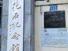 -傅抱石纪念馆