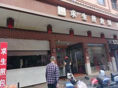 -求生煎包(武夷小区店)