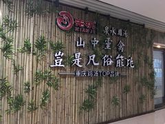 -先机®·泉水鸡汤(七星岗店)