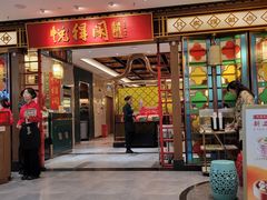 -悦得闲广式茶楼点心(石厦时代广场店)