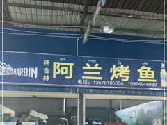 门面-杨合林啊兰烤鱼