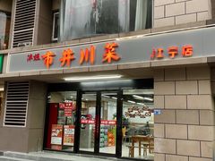 -市井川菜(江宁店)