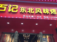 门面-石记东北风味烤肉(系马桩第二分店)