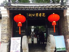 -包公祠