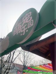 -萌宠亲子动物乐园(槐房万达店)