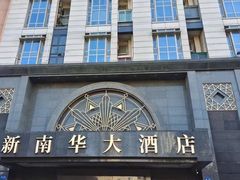 -新南华大酒店(广中店)