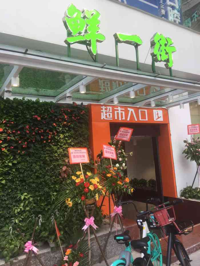 鲜一街生活精选超市