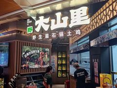 -野·大山里野生菌石锅土鸡(益田假日店)