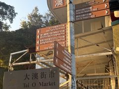 -大澳渔村及棚屋