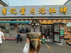 -清真·鸦儿李记·小馆(后海店)