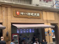 -蒋六十八梯眼镜面(渝中店)