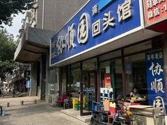-协顺园回头馆(南顺城路店)