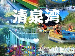 -清泉湾生态旅游度假区