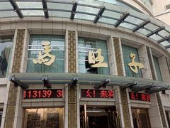 -马旺子酒楼