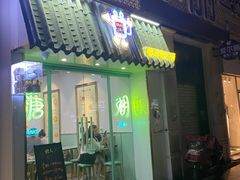 门面-糖潮糖水铺(省府店)