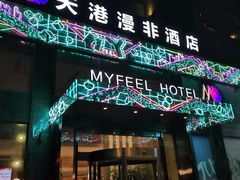 -天港漫非酒店(宁波火车站联丰路店)