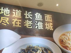 -老淮城·长鱼面(河下古镇店)