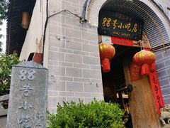 -88号小吃店·经典云南菜·地道纳西美食