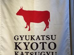 -炸牛排 京都胜牛(京都站前店)