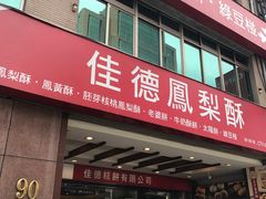 -佳德凤梨酥