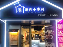 -厝内小眷村(天河南一路店)