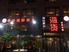门面-阿拉斯加·海货(马王堆店)
