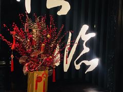 -松临·铁板烧&Omakase(神农店)