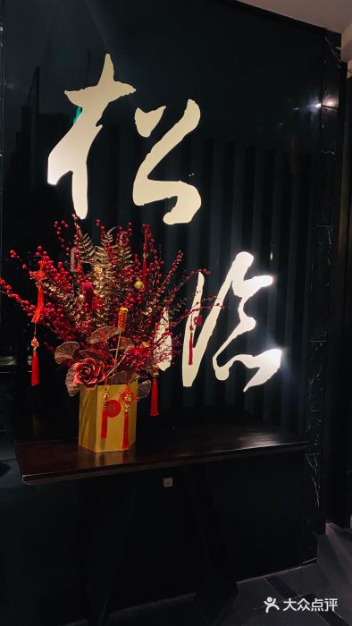 松临·铁板烧&Omakase(神农店)图片