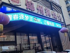 -锦州御烧烤·形象店(人民街店)