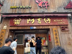 -阿吉仔(大元路店)