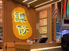 -谭仔米线(皇庭广场店)