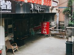 -邓莽子老火锅(中兴路总店)