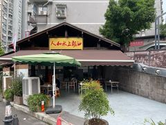 -人和水上飘(第一家店)