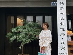 门面-Metal hands·铁手咖啡