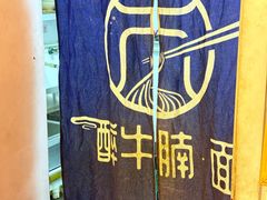 -醉牛腩·面小馆