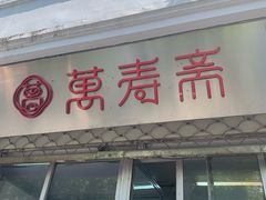 门面-万寿斋(山阴路店)