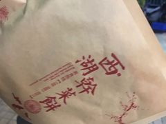 -裕丰西湖干菜饼